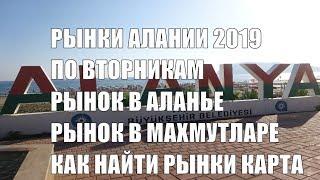 Рынки Алании Где по вторникам рынок в Алании Карта как доехать