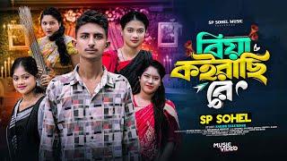 বিয়া কইরাছি রে | Biya Koirachi Re | Sp Sohel | New Comedy Song | Sp Sohel Music |