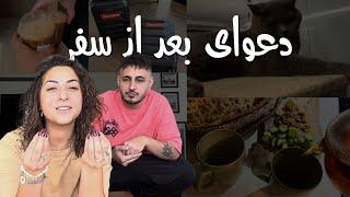 ‌ برگشتیم خونه | سوغاتی ایتالیا | Unpack with me