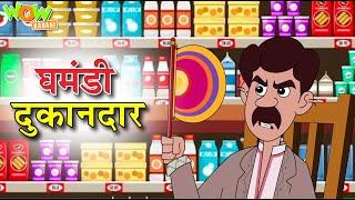 घमंडी दुकानदार | Ghamandi Dukaandar | Popular Stories For Kids | Moral Stories | Wow Kahani | #cm