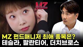 MZ 펀드매니저 최애 종목은 … "테슬라·팔란티어" [박세익 전무와 신문봅시다]