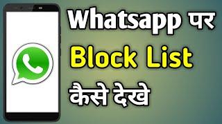 Whatsapp Me Block List Kaise Dekhe | Whatsapp Par Block List Kaise Dekhe