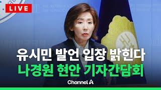 [라이브를 켜라] [LIVE] 나경원, 김문수 후보 지지호소…이 시각 기자간담회 / 채널A