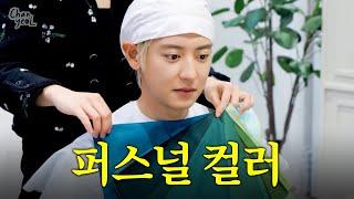 오 진짜 신기하다 | CHANYEOL EP.12 퍼스널 컬러