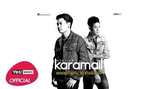 เธออยู่ด้วยกัน พูดถึงฉันว่าไง (Fake) : Karamail [Official Audio]