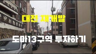 도마13구역 투자하기.대전재개발