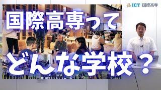 国際高専の学生生活について（白山麓キャンパス）