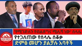 #zaramedia -''የሚገድለን የብልጽግና ሚሊሻ ነው' ሰላሌ/የተጋለጠው የሰላሌ ሰቆቃ/ድምፅ መሆን ያልቻሉ አባቶች 11-22-2024 #ethiopia