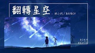 林小珂, BayBoy - 翻轉星空『我經歷過一段星海接觸踏入一段 多平淡多短暫停多感嘆不完』【Lyrics Video】