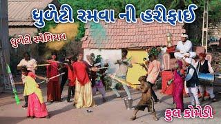 ધુળેટી રમવા ની હરીફાઈ | Comedian vipul | gujarati comedy