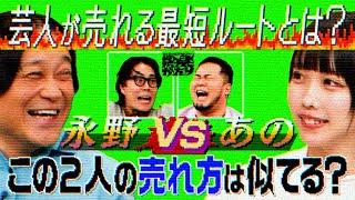 【令和ロマン】１ヶ月限定公開！永野が謎の持論「あのちゃんと俺は似てる！」【娯楽がたり】