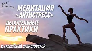 Медитативная практика | Дыхательные упражнения | Анастасия Завистовская
