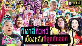 Hiwwhee Games EP.Special | กีฬาสีหิ้วหวีเบื้องหลังที่ถูกตัดออก