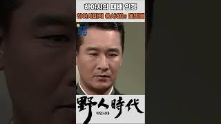 하야시마저 용서하는 대인배 김두한 #야인시대 #김두한 #장군의아들