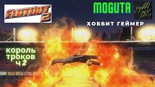 FlatOut 2 Трюки, Хоббит Геймер, Kenny Lik или Moguta. ч2