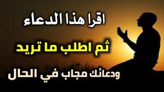 اقرا هذا الدعاء ثم اطلب من الله ما تريد ودعائك مستجاب في الحال باذن الله