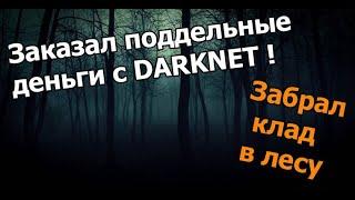 ЗАКАЗАЛ ФАЛЬШИВЫЕ ДЕНЬГИ | ЗАБРАЛ КЛАД В ЛЕСУ