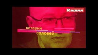 Пьяный Кашин поздравляет профессора Соловья с НГ