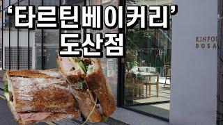 브런치카페의 레퍼런스, 서울 강남구 신사동 ‘타르틴베이커리 도산점’