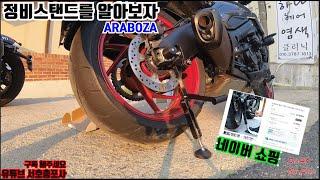 바이크 정비스탠드를 알아보자 ARABOZA#네이버쇼핑#정비스탠드#중국산#저렴한 #gsxs1000s  #카타나 #리터급 #바이크 #체인청소 #suzuki