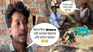 ইমান দিন Video নাই বনোৱা ইয়াতো এটা ৰহস্য আছে?তামোল কাটি আছো বিয়া বুলি#assamesecomedyvideo#Rinku4x