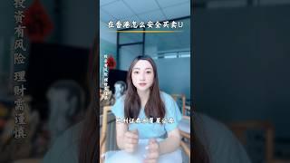 在香港怎么安全买卖U？ #加密货币 #投資 #熱門 #财商知识 #比特币 #数字货币 #虚拟货币 #海外投资 #理财#资产配置#券商#交易所