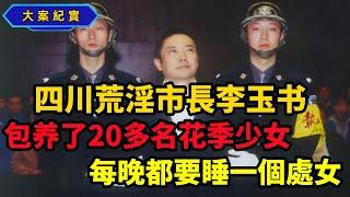 “少女控”荒淫市长：养20个情妇，大多未成年，行刑前痛哭惊叫我还没玩够，大案纪实