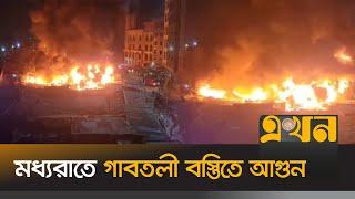 দেড় ঘণ্টা পুড়লো বস্তি | Fire News | Gabtoli Fire | Dhaka News | Ekhon TV