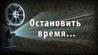 2016 Остановить время_укороченный вариант