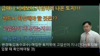 쎈경매(김동수교수)- 급매 매입한 토지위에 고압선이 지나간다(토지구입할 때 확인해야될 것) 선하지 등기