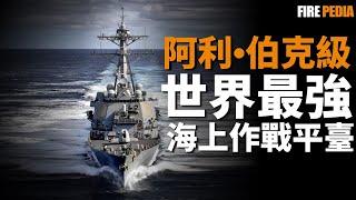 她連接著過去與未來！阿利·伯克級導彈驅逐艦，為現代海戰定立標準，開啟海軍新時代的超級戰艦|美國海軍|冷戰