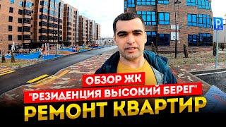 ЖК "Резиденция Высокий Берег" Обзор комплекса. #РемонтКвартирАнапа