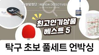 탁구 초보를 위한 풀세트 언박싱! 가성비 탁구 용품 리뷰
