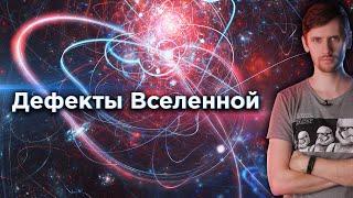 Что такое космические струны? Дефекты пространства-времени