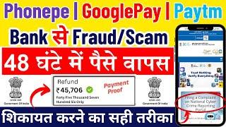 Cyber Crime Complaint Kaise Kare | UPI Fraud Complaints | Google pay, Paytm, Phonepe Fraud Complaint