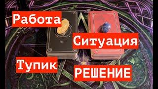 РАБОТА  Сложная ситуация РЕШЕНИЕ и выходТароTarot/Гадание