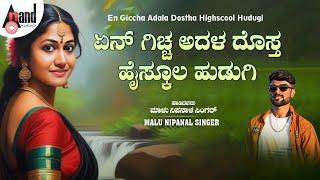 ಏನ್ ಗಿಚ್ಚ ಅದಳ ದೊಸ್ತ ಹೈಸ್ಕೂಲ ಹುಡುಗಿ  | Audio Song | Malu Nipanal |#anandaudionorthkarnataka