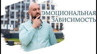 ЭМОЦИОНАЛЬНАЯ ЗАВИСИМОСТЬ | Как МОЗГ работает | И с ним плохо и без него не могу | Александр Полищук