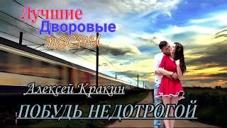 Побудь недотрогой / Алексей Кракин (Дворовые песни)