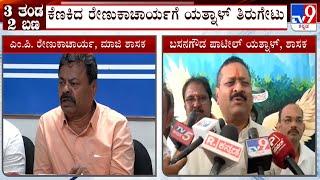 Basangouda Patil Yatnal Hits Back At Renukacharya, Calls Him As Third Grade Politician