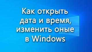 Как открыть дата и время, изменить оные в Windows