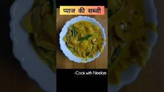 Pyaz ki Sabji Cook with Neelam/#recipe #easyrecipe #healthy #viralvideo #pyazkisabji