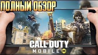 CALL OF DUTY MOBILE ПОЛНЫЙ ОБЗОР. НОВЫЙ ШЕДЕВР? НА АНДРОИД И IOS