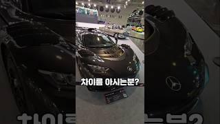 엄청난 포스! 차종이 뭘까요? #에센모터쇼 #amg1 #디테일러명 #shavit