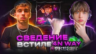 СВЕЛ ТРЕК 4nWay - Jenga! ТРЕК и СВЕДЕНИЕ в стиле 4nWay // Fl Studio +пресеты #сведение