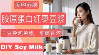 【美容养颜】胶原蛋白红枣豆浆 干豆免泡免过滤 细腻香浓 DIY Soy Milk