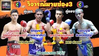 วิจารณ์มวยช่อง3 วันเสาร์ที่20มกราคม2567 byมุมสังเวียยน #ศึกจ้าวมวยไทย #วิเคราะห์มวย #ทีเด็ดมวย