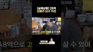 (실제상황) 25억 건물주 되기 직전