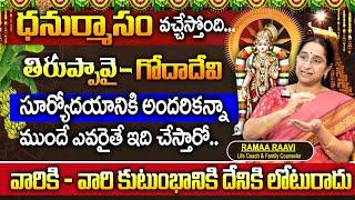 Ramaa Raavi ధనుర్మాసం వచ్చేస్తోంది... Importance of Dhanurmasam 2024 | Dhanurmasa Vratham | SumanTV