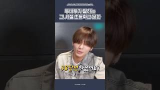 [TXT/투바투] 그시절 우유당번 국룰썰